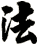 法