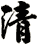 清