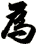 為