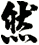 然