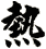 熱
