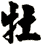牡