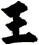王
