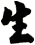 生