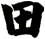 田