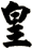 皇