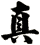 真