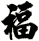 福