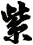 紫