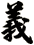 義