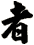 者