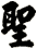 聖