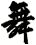 舞