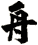 舟