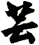 芸