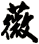 薇