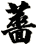 薔