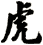 虎