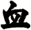 血