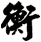 衡