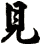見
