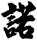 諾