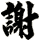 謝