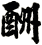 酬