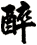 醉