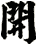 開