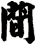 間