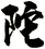 陀