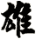 雄