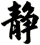 靜