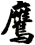 鷹