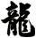 龍