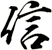 信