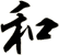 和
