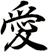 愛