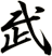 武