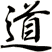 道