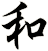 和