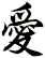 愛