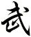 武