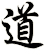 道