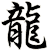 龍