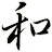 和