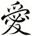 愛
