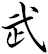 武
