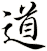 道
